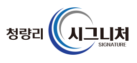 청량리 시그니처